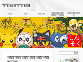'pokemon-kouryaku.com' screenshot