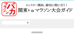 'marathonbaka.com' screenshot