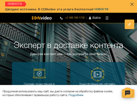 'cdnvideo.ru' screenshot