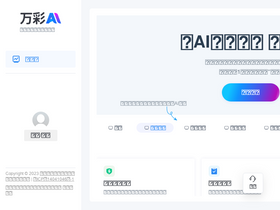 万彩AI - 万彩AI-全能型AI内容和文案创作助手