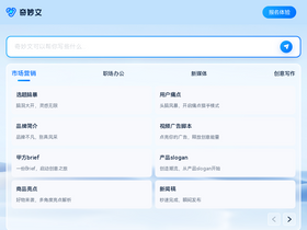 奇妙文 - 奇妙文-出门问问推出的AI写作助理