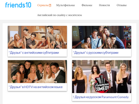 'friends10.ru' screenshot