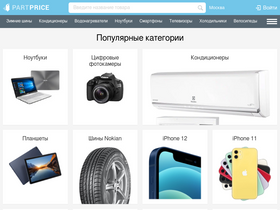 'partprice.ru' screenshot