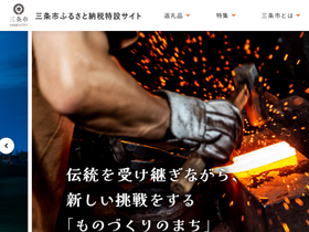 furusato-sanjo.jp