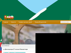 'southpark.by' screenshot