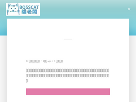 'bosscat.com.tw' screenshot