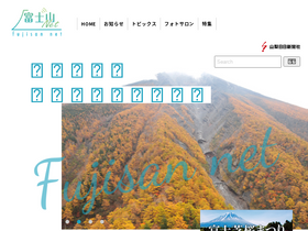 'fujisan-net.jp' screenshot