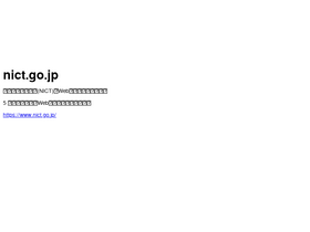 'nict.go.jp' screenshot