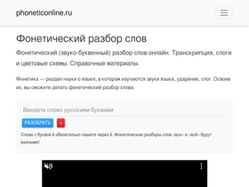 'phoneticonline.ru' screenshot