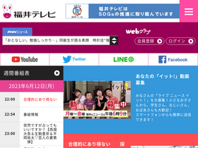 'fukui-tv.co.jp' screenshot
