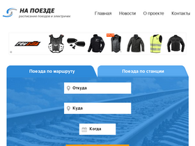 'napoezde.net' screenshot