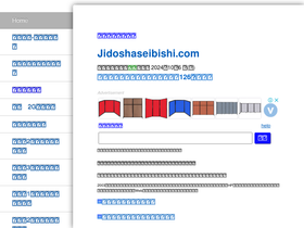 'jidoshaseibishi.com' screenshot