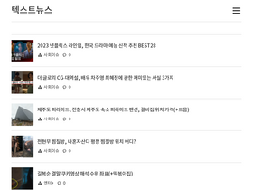 'textnews.co.kr' screenshot