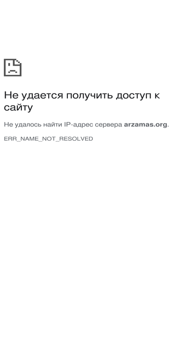 arzamas.org