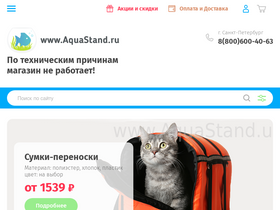 aquastand.ru