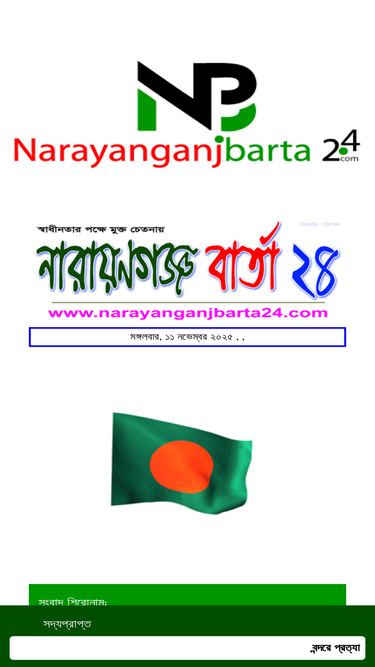 narayanganjbarta24.com