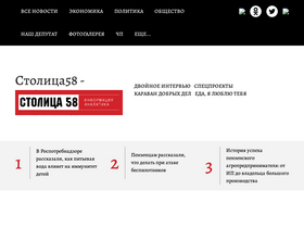 'stolica58.ru' screenshot