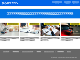 'anshinkuruma.jp' screenshot