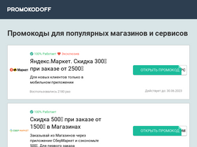 'promokodoff.ru' screenshot