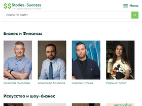 'stories-of-success.ru' screenshot