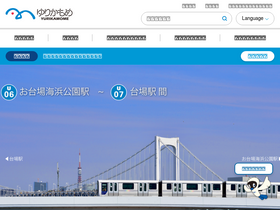 'yurikamome.co.jp' screenshot
