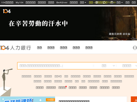 '104.com.tw' screenshot