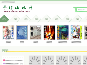 'shoudashu.com' screenshot