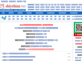 'shiyebian.net' screenshot