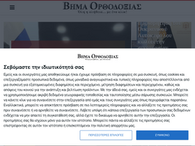 'vimaorthodoxias.gr' screenshot