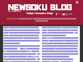 'newsoku.blog' screenshot