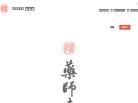 'yakushiji.or.jp' screenshot