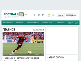 'footballhd.ru' screenshot