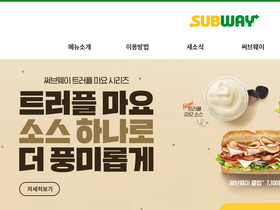 'subway.co.kr' screenshot