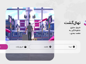 'nahalgasht.com' screenshot