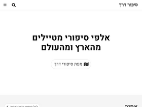 'sipurderech.co.il' screenshot