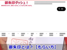 'goshuin-dash.jp' screenshot