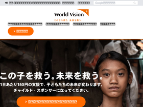 'worldvision.jp' screenshot