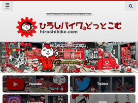 'hiroshibike.com' screenshot