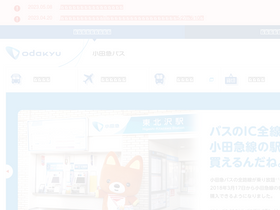 'odakyubus.co.jp' screenshot