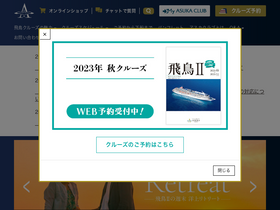 'asukacruise.co.jp' screenshot