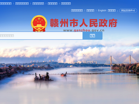 'ganzhou.gov.cn' screenshot