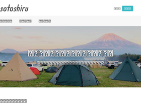 'sotoshiru.com' screenshot
