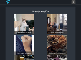 'vgif.ru' screenshot