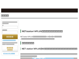 netstation.aplus.co.jp