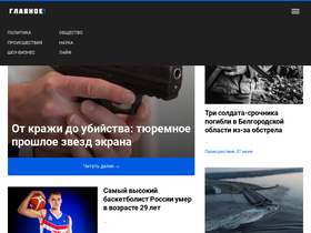 'glavnoe.life' screenshot