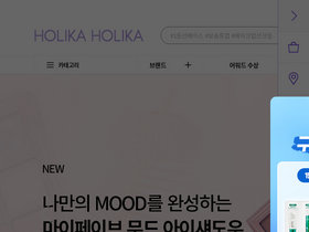 'holikaholika.co.kr' screenshot