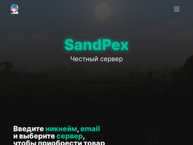 sandpex.ru