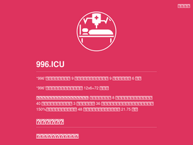 '996.icu' screenshot
