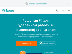 'trueconf.ru' screenshot