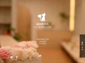 'kinshicho-heart.com' screenshot